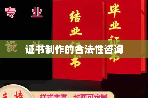 定襄证书制作的合法性咨询